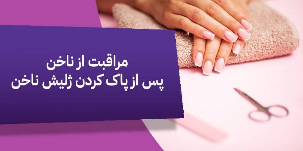 برداشتن لاک ژل ناخن